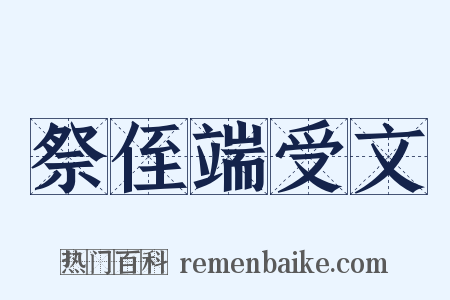 祭侄端受文是什么意思的图片